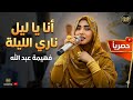 أنا يا ليل ناري الليله _ فهيمه عبدالله _ اغاني سودانيه 2026
