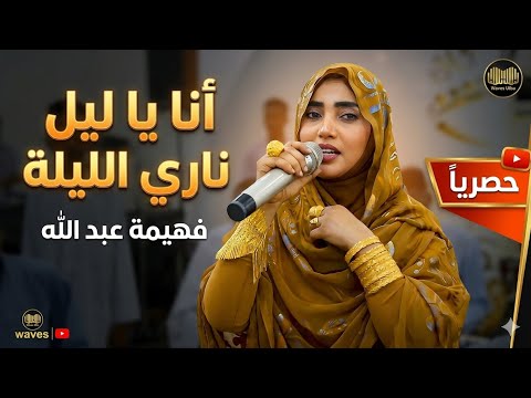 أنا يا ليل ناري الليله فهيمه عبدالله اغاني سودانيه 2026