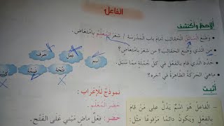 السنة الرابعة لغة : الفاعل اعرب وتعريف #كتاب صفحة#