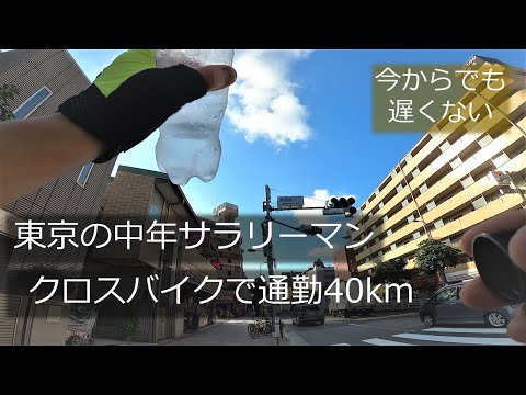 ロードバイク初心者が片道25キロ通勤始めた] ただただ自転車通勤準備し 