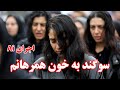 آهنگ سوگند به خون همرهانم اجرای هوش مصنوعی موزیک ویدیو