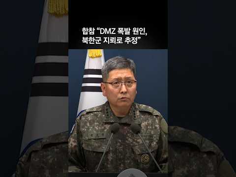 합참 “DMZ 폭발 원인, 북한군 지뢰로 추정”