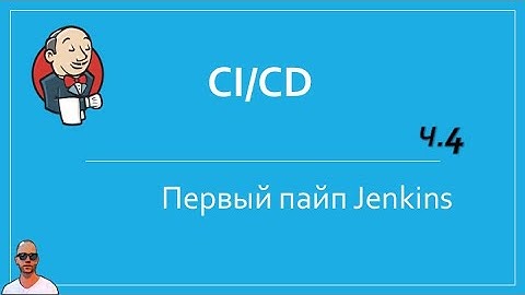 Jenkins №4. Первый pipeline