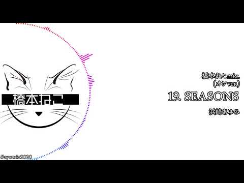 19. SEASONS(オケver.) / 浜崎あゆみ【ayuクリエイターチャレンジ】橋本ねこmix.