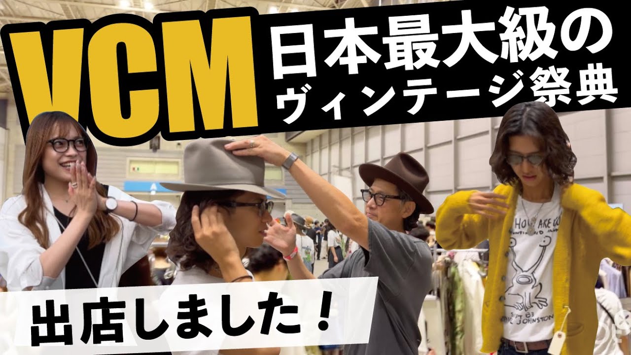 前編【ヴィンテージと眼鏡】VCM日本最大級の古着の祭典に出店