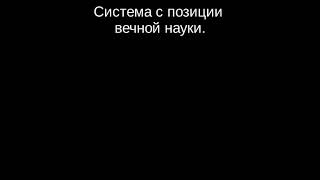 1.3 Система С Позиции Вечной Науки. Часть 1