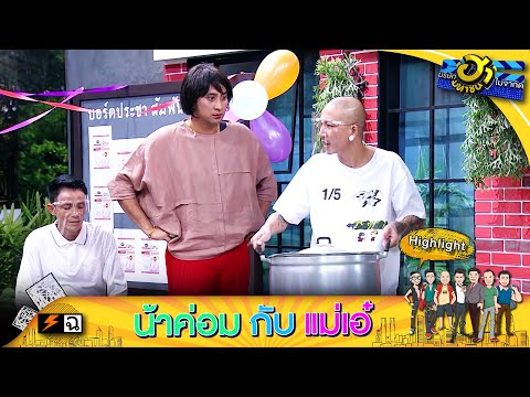 เล่นกันเหมือนขนาดนี้ เอาซะตัวจริงไปไม่เป็นเลย | บริษัทฮาไม่จำกัด (มหาชน)