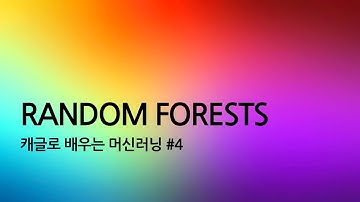 캐글로 배우는 머신러닝 #4 Random forests