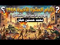 الأيام العشرة الأخيرة محمد حسنين هيكل
