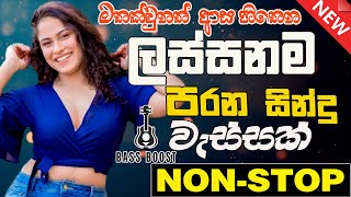 Sinhala Band Old Songs Best Nonstop | Band Nonstop Sindu | Sinhala Songs Collection | Sinhala Song