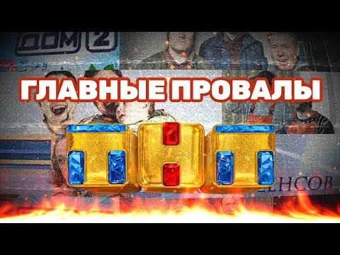 10 ПРОВАЛОВ ТНТ| Худшие шоу?
