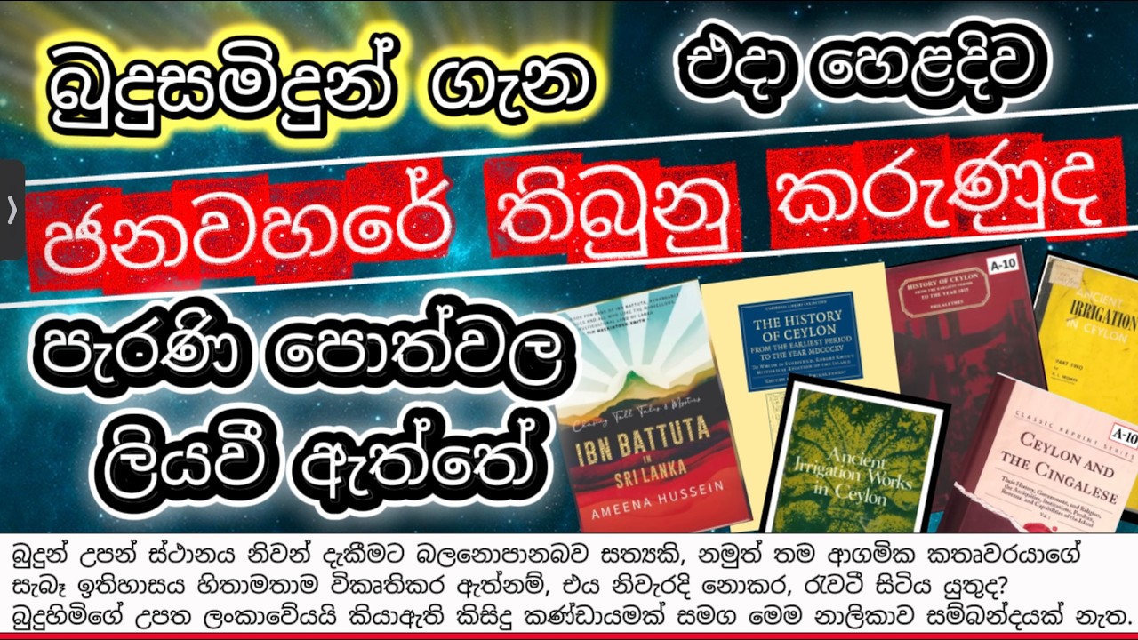 ජනවහරෙ තිබුනු කරුණුද පැරණි පොත්වල ඇත්තේ?  විදේශ ආක්‍රමනිකයින් අපේ ඉතිහාසය හිතාමතාම වෙනස් කරලද?