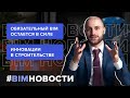 BIM-Новости: готова ли строительная отрасль к обязательному BIM? инновации и новый формат видео