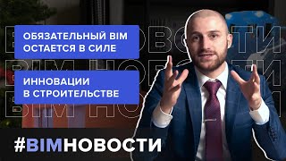 BIM-Новости: готова ли строительная отрасль к обязательному BIM? инновации и новый формат видео