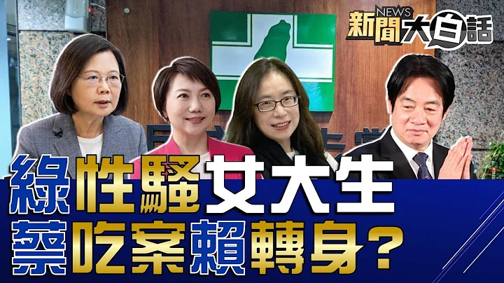 侯友宜曾拒接韩国瑜竞选主委！朱立伦低估郭台铭合体柯文哲？民进党女大生工读控遭性骚扰绿党官回应怎么不跳车怎不叫？蔡英文林九万赖清德是吃案者？ 新闻大白话@tvbstalk 完整版 20230601 - 天天要闻