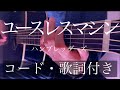 【フル】ハンブレッダーズ『ユースレスマシン』カバー (ギターコード・歌詞付き)  by rocowa