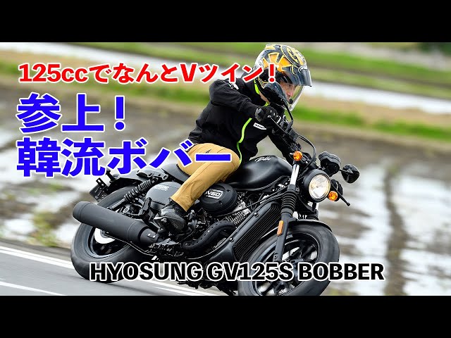 Hyosung GV125S Bobber Test Ride Impressions [125cc V-Twin! The One