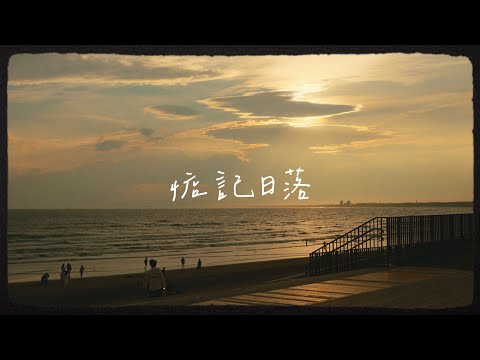 adway愛德威-惦記日落｜cover by so oon