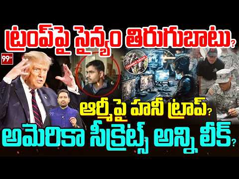 Honey Trap On American Army : ట్రంప్ పై సైన్యం తిరుగుబాటు | Big Shocking News | 99TV Telugu