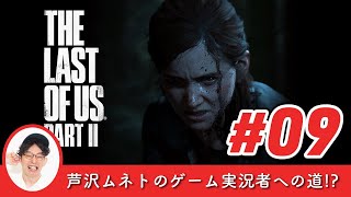 #09【ゲーム実況！？】芦沢ムネト 再びゾンビの世界でスンスンスン！【The Last of Us Part II －ラストオブアス2－】