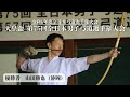 【LIVE配信】天皇盃 第75回全日本男子弓道選手権大会