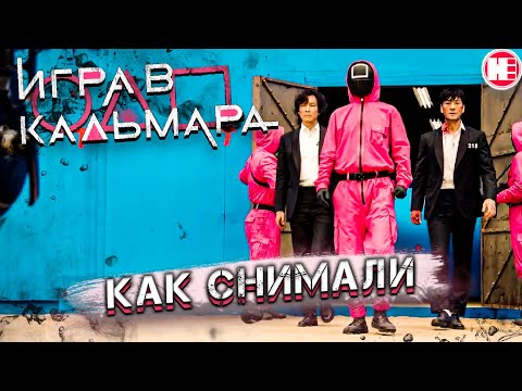 Как Снимали Опасные Сцены в Игре в Кальмара