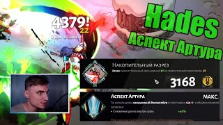 Hades: Стигий - Аспект Артура "Мега крит"