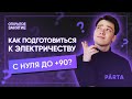 Как подготовиться к электричеству с нуля до 90+? | Физика ЕГЭ 2022 | Parta