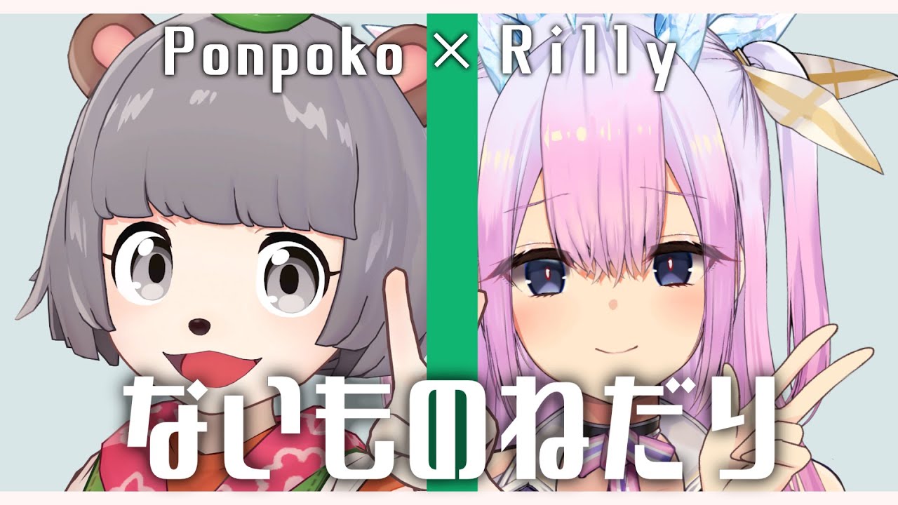 ないものねだり (cover）【甲賀流忍者ぽんぽこ/音羽リリー】【歌ってみたカバー】【Vtuber】