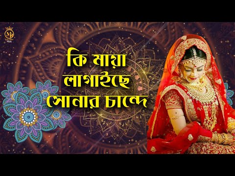 কী মায়া লাগাইছে সোনার চান্দে l ভুলিতে পারিনা সইগো Vulite Parina Soigo