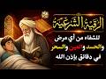 رقية شرعية لخروج الحسد والعين والهم والغم والأمراض من جسمك بعد سماع هذة الرقية المباركة بأذن الله mp3