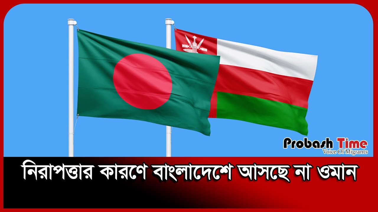 নিরাপত্তার কারণে বাংলাদেশে আসছে না ওমান | Oman | Bangladesh | ACC ...