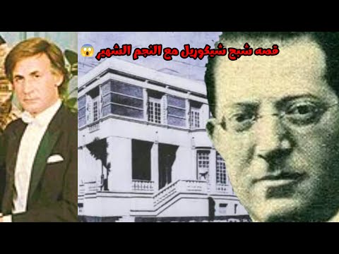 قصه الشبح الذي كان يظهر لنجم شهير في منزله قديما وحتي الان تعرف عليه الآن