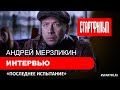 Андрей Мерзликин - интервью для фильма &quot;Последнее испытание&quot;