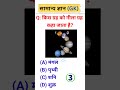 GK Question | GK Quiz | GK In Hindi | General knowledge #gk #gkquiz #gkindia