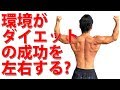 環境がダイエットの成功を左右する？