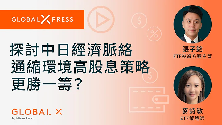 【Global Xpress】中国会步日本经济后尘吗？通缩环境高股息策略更胜一筹？｜Global X ETFs Hong Kong - 天天要闻