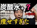 【炭酸水ダイエット】混ぜると痩せ効果10倍になる食材5選と飲み方!! 勝手にお腹痩せ【クレアチニン・LDLコレステロール・脂質異常症】