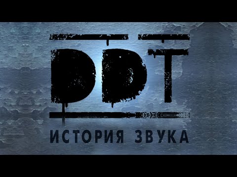 ДДТ "ИСТОРИЯ ЗВУКА" (Москва, СК "Олимпийский", 05.03.2017)