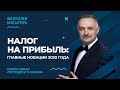 Налог на прибыль: главные новации 2020 года | Податок на прибуток: головні новації 2020 року