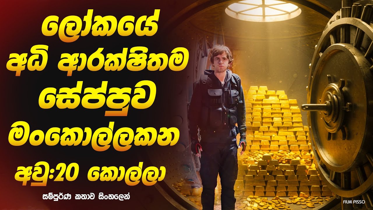 ලෝකයේ අධි ආරක්ෂිතම සේප්පුව මංකොල්ලකන අවු:20 කොල්ලා | Sinhala Movie Review