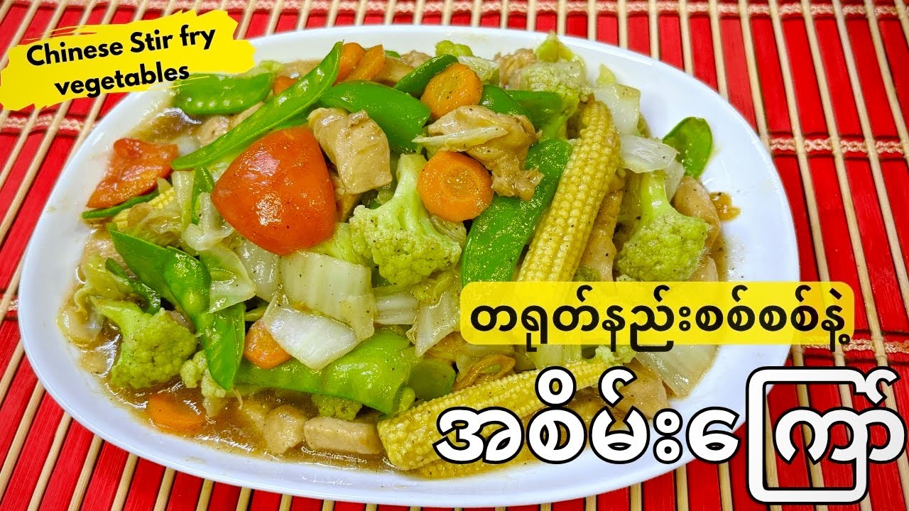 တရုတ်နည်းစစ်စစ်နဲ့  ရှယ်အစိမ်းကြော်🤤 (Chinese stir fried vegetables with chicken)