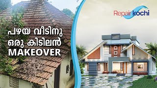 ഓർമ്മകൾ നിലനിർത്തി പുതുക്കി പണിഞ്ഞ പഴയ വീട് | House Renovations in Kerala | Old home renovations.