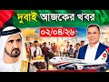 Dubai✅দুবাই সর্বশেষ আজ সকালের নতুন আপডেট পরিস্থিতি ২০২৬ | Dubai Visa News 2026 | দুবাই নিউজ-২/০৪/২৬