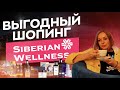 Распаковочка заказа Siberian Wellness