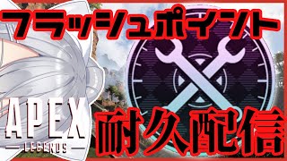 【APEX】フラッシュポイント王手！マスターまで耐久！【にじさんじ / 樋口楓】