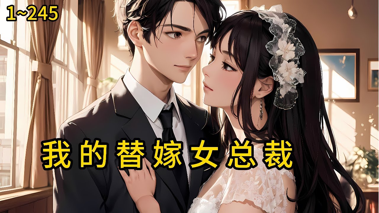 下山履行婚约，却被大小姐嫌弃，万万没想到二小姐却愿替姐嫁夫……《我的替嫁女总裁》1~245#热血#漫畫#都市