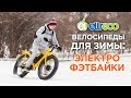 Велосипед для зимы: электро фэтбайки - идеальный выбор!