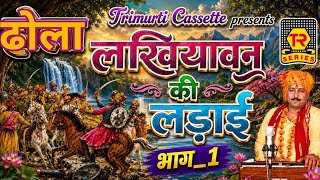 The Battle of Dhola Lakhiyavan Part 1 | Singer Hariram Gurjar, Roop Singh Gurjar | New Superhit D...
