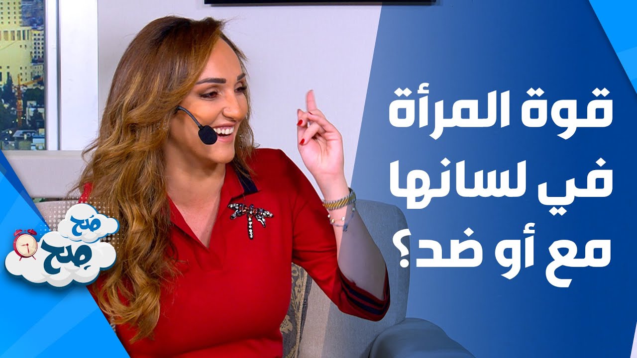 صَح صِح - قوة المرأة في لسانها.. مع أو ضد؟